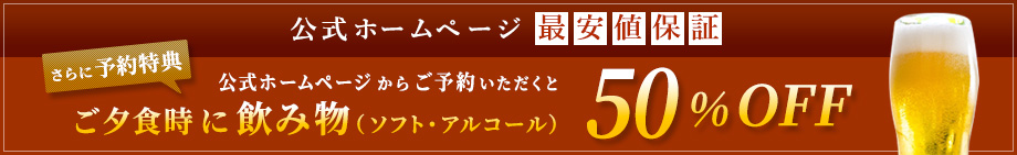 公式ホームページからご予約いただくとご夕食時にお飲み物が50％OFF